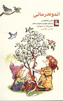 کتاب اندوه درمانی (دو زبانه)