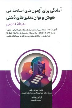 کتاب آمادگی برای آزمون های استخدامی هوش و توان‌مندی‌های ذهنی