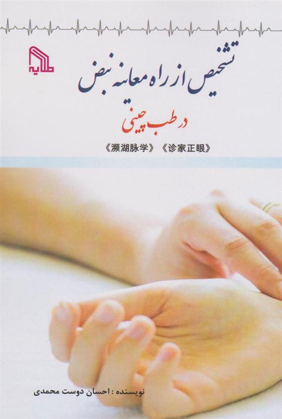 کتاب تشخیص از راه معاینه نبض در طب چینی