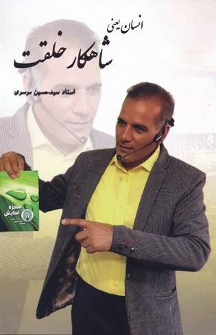کتاب انسان یعنی شاهکار خلقت