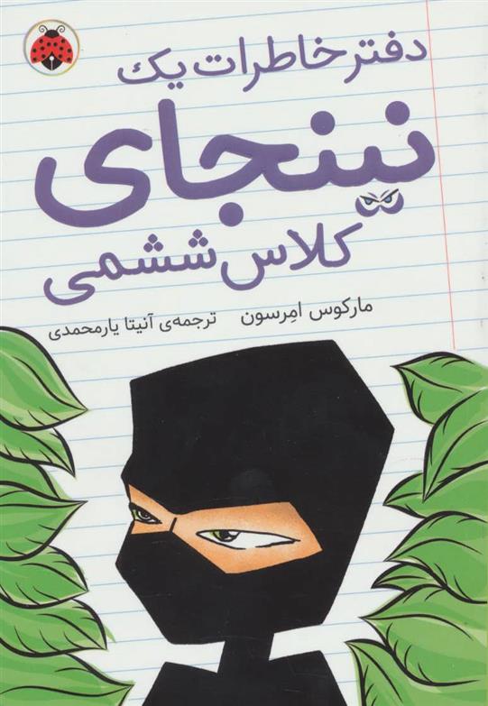 کتاب دفتر خاطرات یک نینجای کلاس ششمی 1