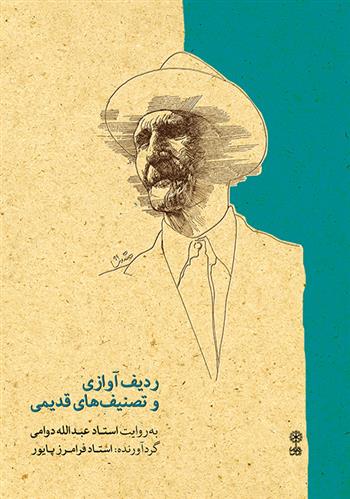 کتاب ردیف آوازی و تصنیف های قدیمی