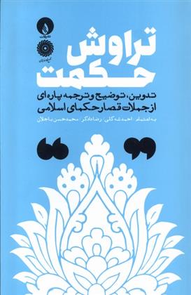کتاب تراوش حکمت