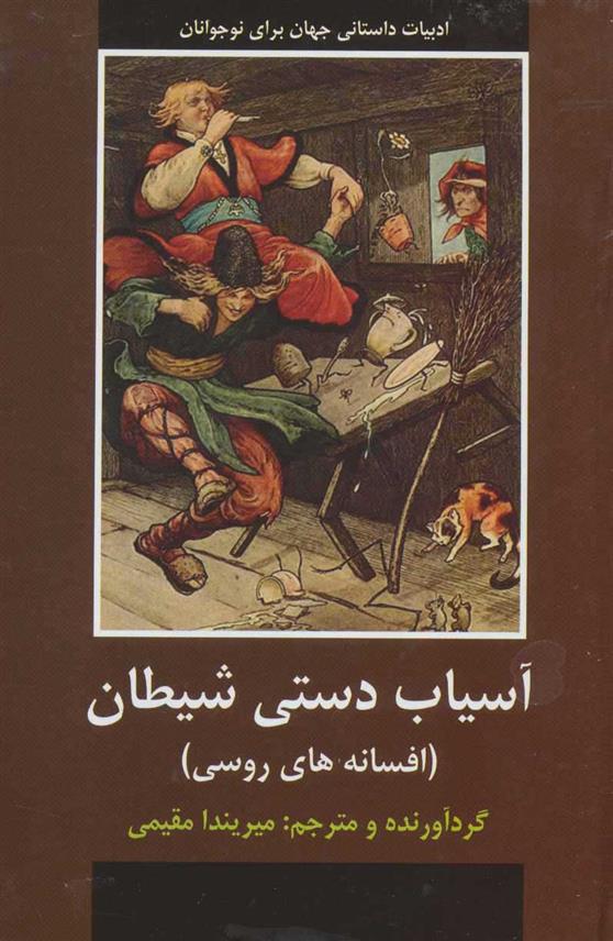 کتاب آسیاب دستی شیطان