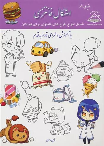 کتاب اشکال فانتزی
