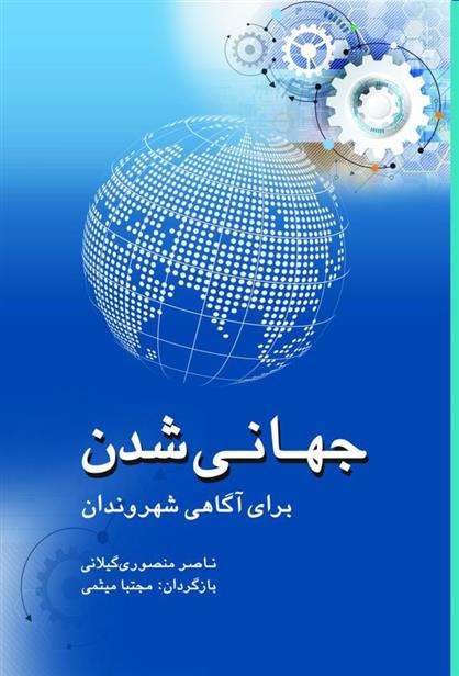 کتاب جهانی شدن برای آگاهی شهروندان;