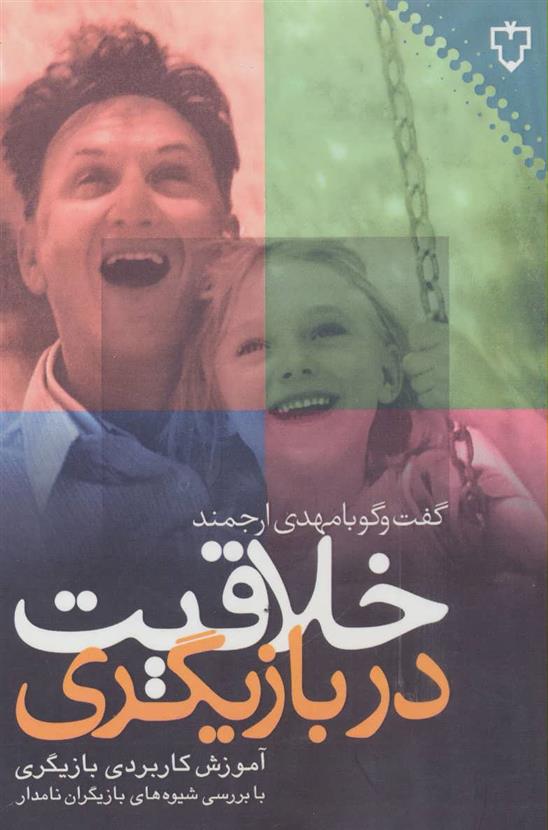 کتاب خلاقیت در بازیگری