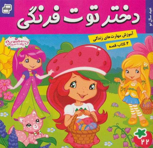 کتاب دختر توت فرنگی 22 / ماجراهای دورا 23;