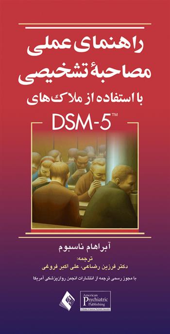 کتاب راهنمای عملی مصاحبه تشخیصی
