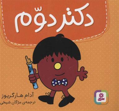کتاب دکتر دوم