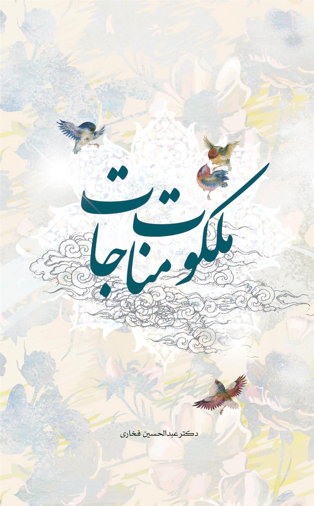 کتاب ملکوت مناجات