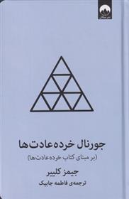 کتاب جورنال خرده عادت ها (آبی);