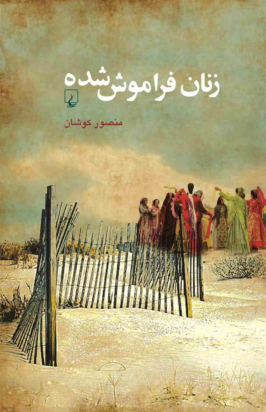 کتاب زنان فراموش شده