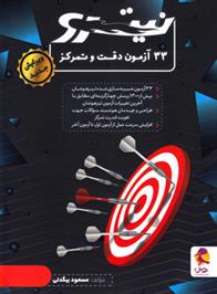 33 آزمون دقت و تمرکز نیترو