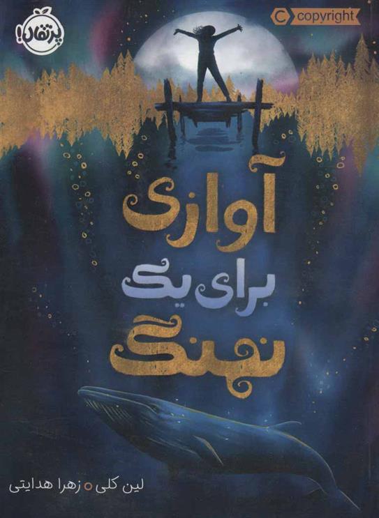 کتاب آوازی برای یک نهنگ