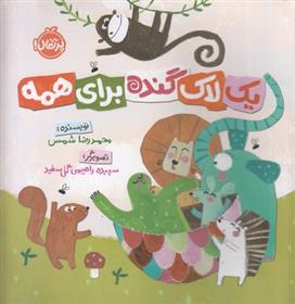 کتاب یک لاک گنده برای همه