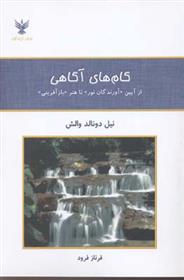 کتاب گام های آگاهی