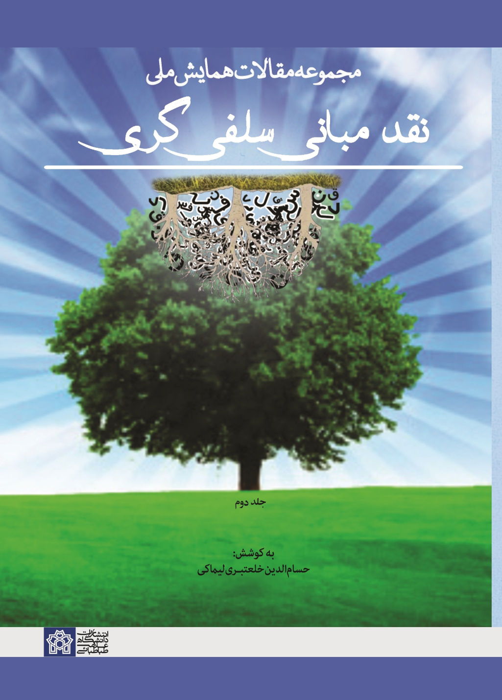 کتاب مجموعه مقالات همایش ملی نقد مبانی سلفی گری (جلد دوم)