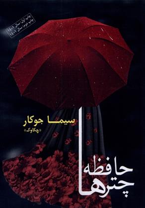 کتاب حافظه چترها