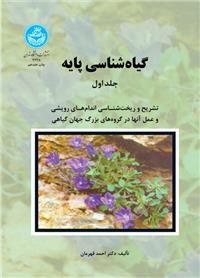 کتاب گیاه شناسی پایه (دوره دوجلدی)