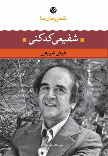 کتاب شفیعی کدکنی