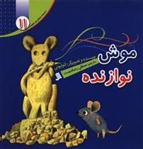 کتاب موش نوازنده