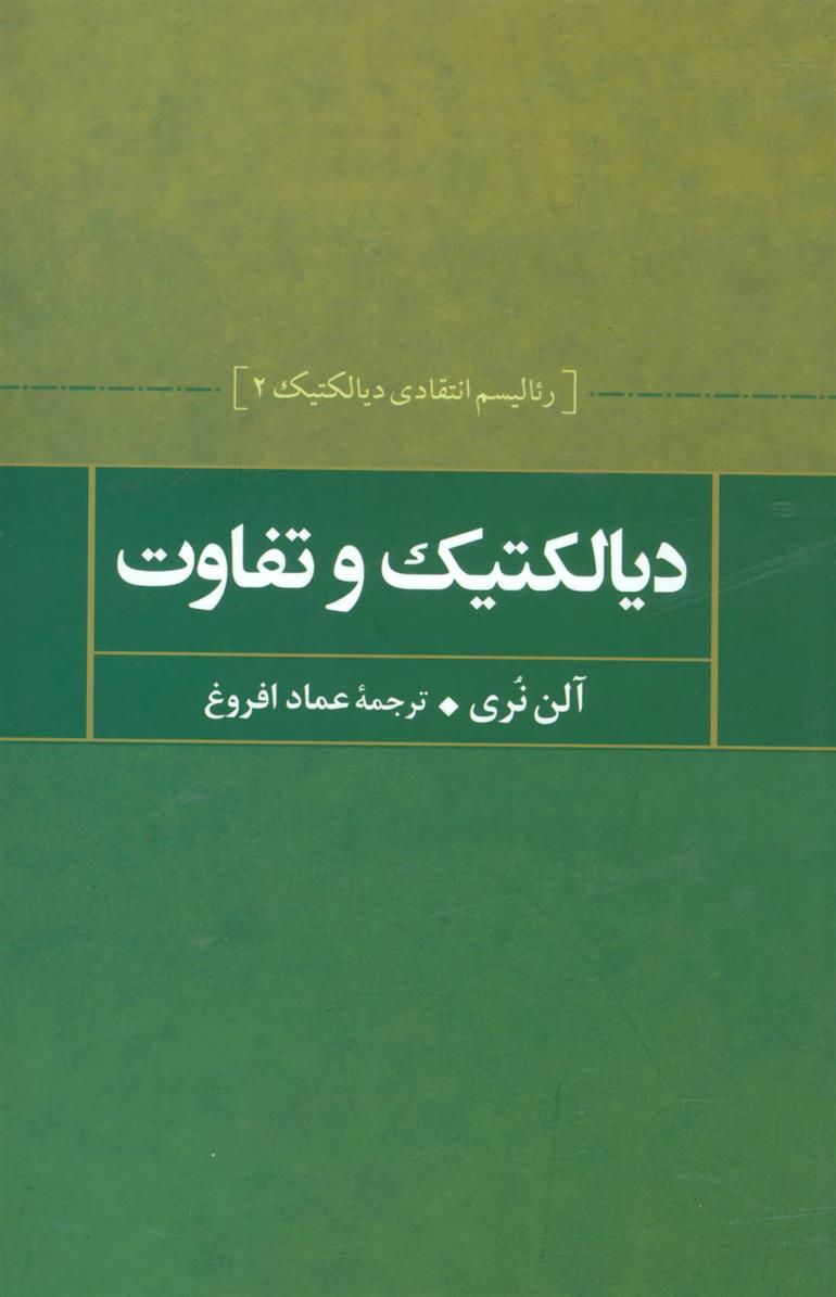 کتاب دیالکتیک و تفاوت