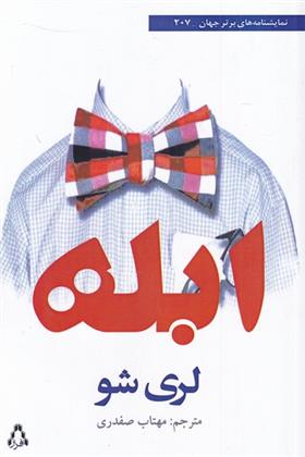 کتاب ابله
