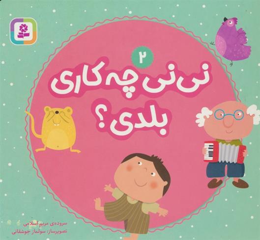 کتاب نی نی چه کاری بلدی؟ 2