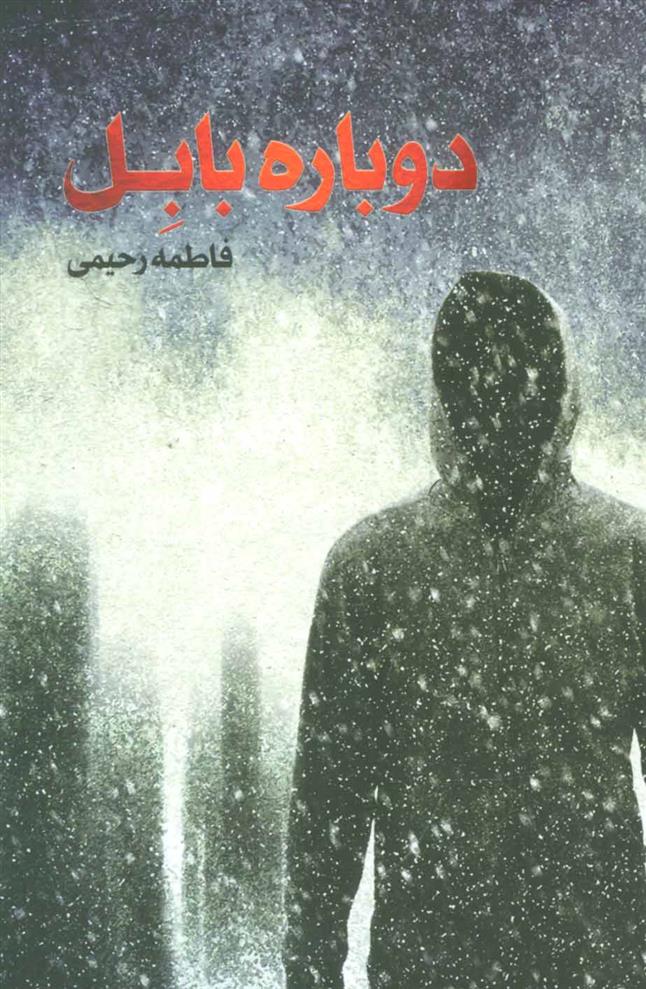 کتاب دوباره بابل