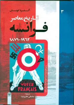 کتاب تاریخ معاصر فرانسه(جلد سوم)