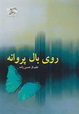 کتاب روی بال پروانه