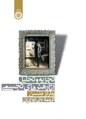 کتاب تجزیه و تحلیل آثار هنرهای تجسمی