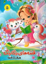 کتاب قصه های رنگارنگ 5