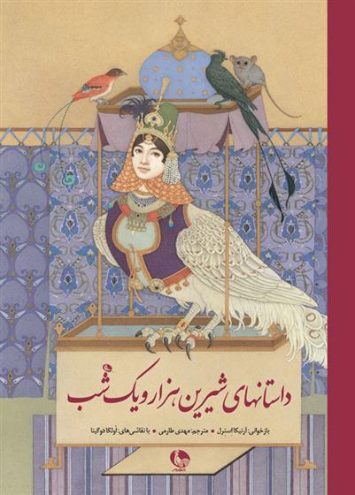 کتاب داستان های شیرین هزار و یک شب