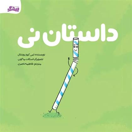 کتاب داستان نی