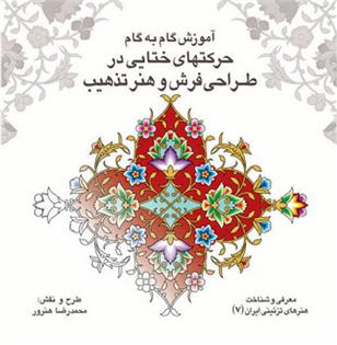 کتاب آموزش گام به گام حرکتهای ختایی در طراحی فرش و هنر تذهیب