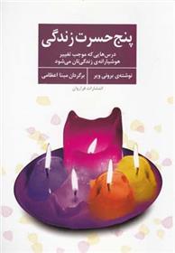 کتاب پنج حسرت زندگی