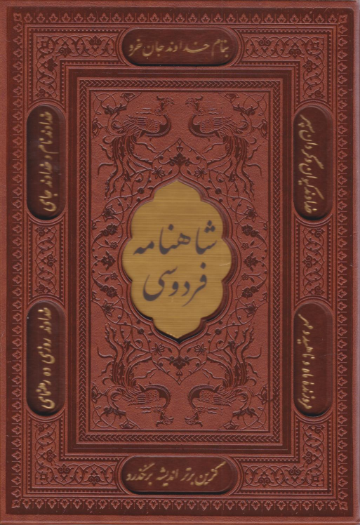 کتاب شاهنامه فردوسی (وزیری، چرم، قابدار)