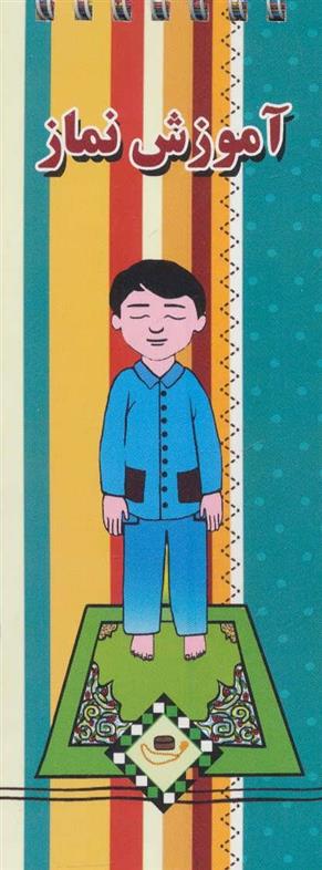 کتاب آموزش نماز