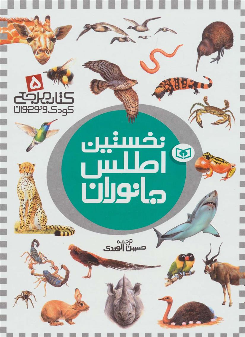 کتاب نخستین اطلس جانوران