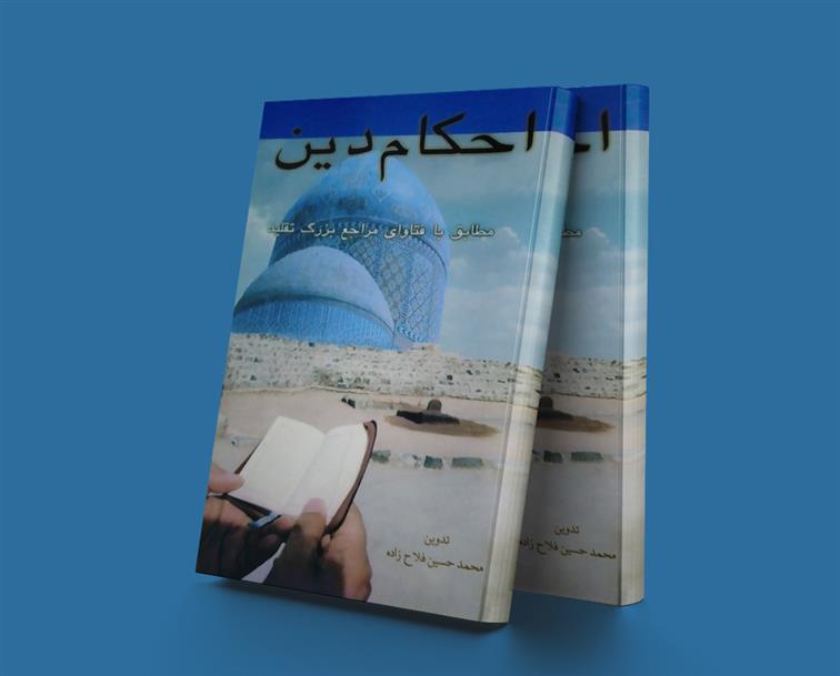 کتاب احکام دین