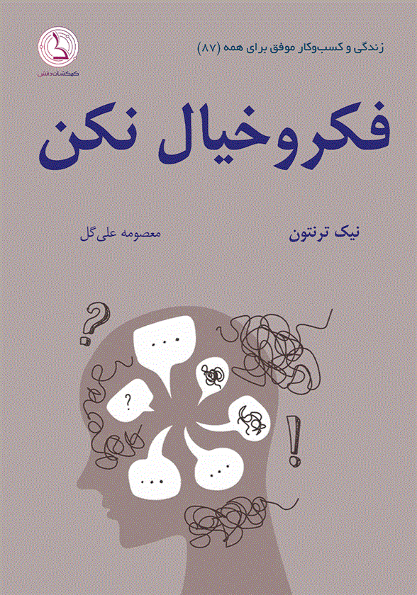 کتاب فکر و خیال نکن!