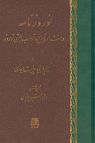 کتاب نوروزنامه