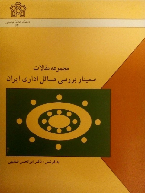 کتاب مجموعه مقالات سمینار بررسی مسائل اداری ایران