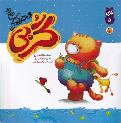 کتاب گربی به مهدکودک می رود