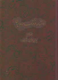 کتاب دانشنامه فرهنگ مردم ایران - جلد 2;