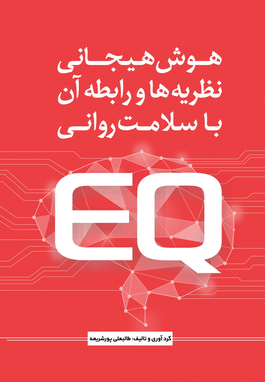 کتاب هوش هیجانی