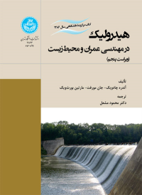 کتاب هیدرولیک در مهندسی عمران و محیط‌ زیست