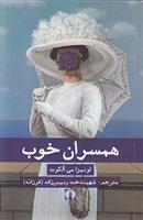 کتاب همسران خوب;